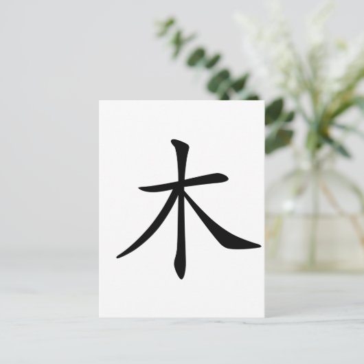 Chinees teken : mu, Betekenis: hout, boom Briefkaart (Staand voorkant)
