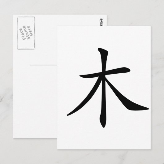 Chinees teken : mu, Betekenis: hout, boom Briefkaart (Voorkant / Achterkant)