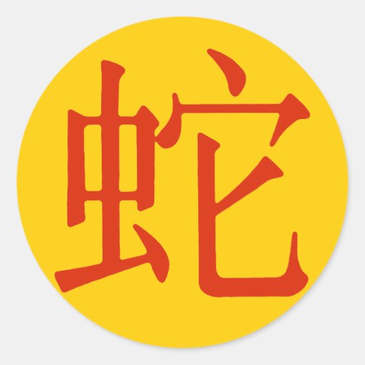 Chinees teken voor slang ronde sticker (Voorkant)