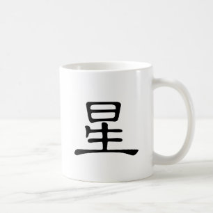 Chinees teken : xing, Betekenis: ster Koffiemok