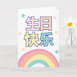 Chinees Verjaardag Kaart, Regenboog Wenskaart Kaart