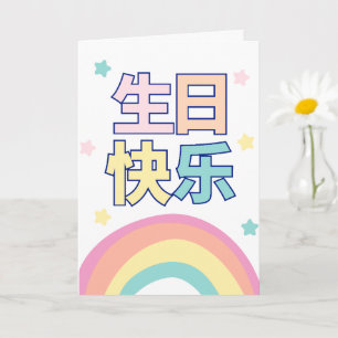 Chinees Verjaardag Kaart, Regenboog Wenskaart Kaart