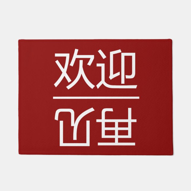 Chinees welkom en afscheid gastkleppen deurmat (Voorkant)
