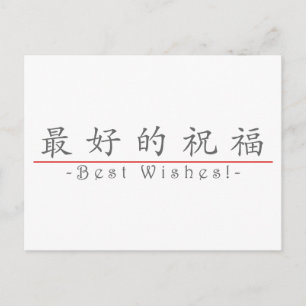 Chinees woord voor beste wensen! 10267_1.pdf briefkaart