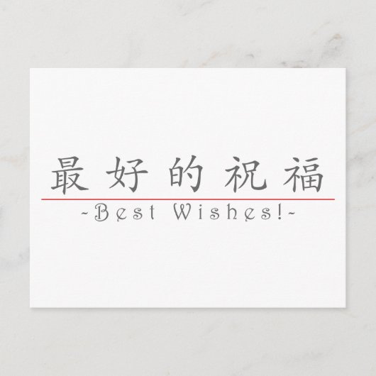 Chinees woord voor beste wensen! 10267_1.pdf briefkaart (Voorkant)