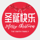 Chinese 圣 诞 快 prettige kerstcadeautjes ronde sticker (Voorkant)