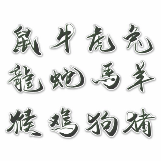 Chinese aangepaste sticker voor kalligrafie (Voorkant)