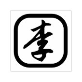 Chinese achternaam Stamp, Chinese karakter Logo Zelfinktende Stempel (Design)