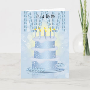 Chinese Birthday Cake and Candles Card Kaart