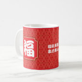 Chinese "Blessing" verjaardag 11 oz. Mok (Voorkant links)