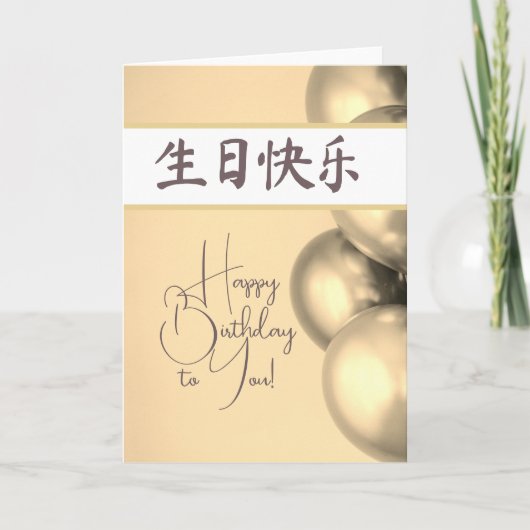 Chinese Brieven Gelukkige Verjaardag 生日快乐 Kaart (Voorkant)