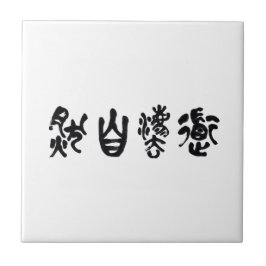Chinese Calligraphy  Dao Following Nature 道法自然 Tegeltje