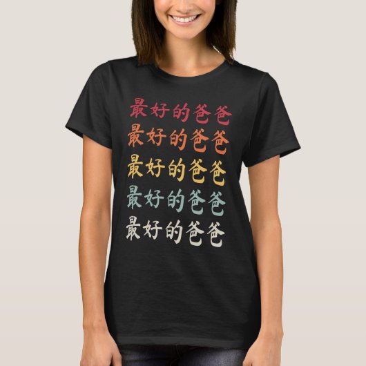 Chinese Dad 最好的爸爸 Best Dad T-shirt (Voorkant)