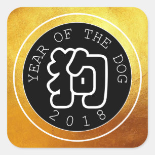 Chinese Dog Year W Symbool B Circle Gold S Sticker