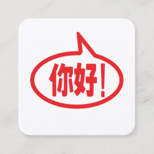 Chinese Hallo! 你好! Ni Hao! Vierkante Visitekaartje
