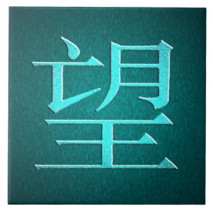 Chinese Hope-tegel Tegeltje