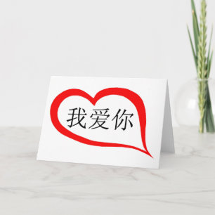 Chinese I houdt van u Feestdagen Kaart