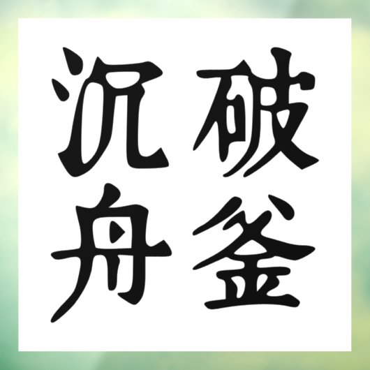 Chinese idiomen-over bepaling-#001- raamsticker (Vel 3)