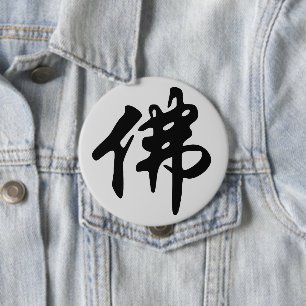 Chinese kalligrafie - Boeddha 1 Ronde Button 4,0 Cm