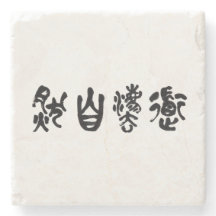 Chinese kalligrafie Dao de natuur volgen 道法自然