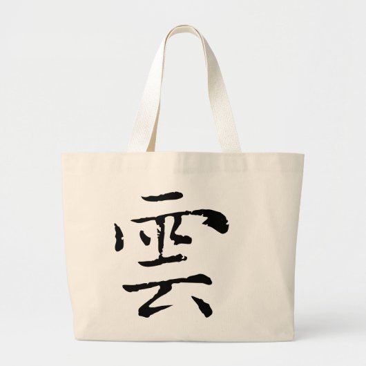 Chinese kalligrafie-Water-Cloud#001- Grote Tote Bag (Voorkant)