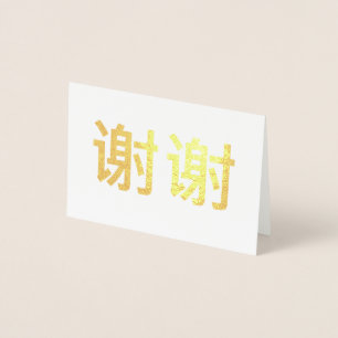 Chinese Kanji Dank je 谢谢 Folie Kaarten