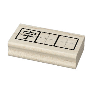 Chinese karakter handschrift praktijk stempel