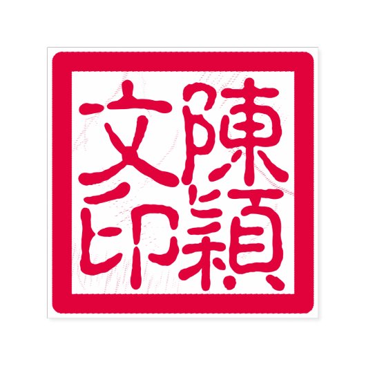 Chinese kunstenaar Chop Custom Kalligrafie Rood Zelfinktende Stempel (Design)