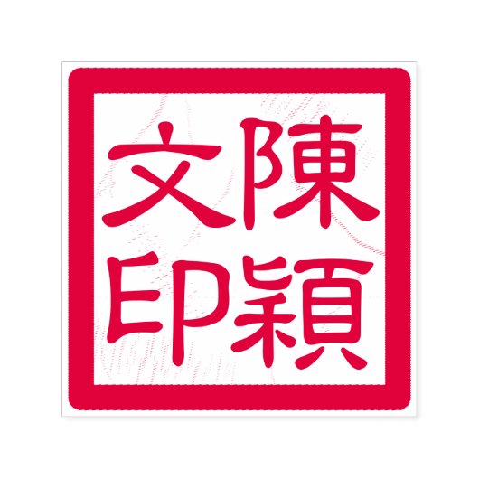 Chinese kunstenaar Chop Custom Moderne Kalligrafie Zelfinktende Stempel (Design)