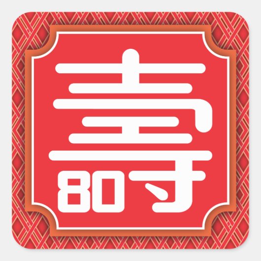 Chinese "Langlevendigheid" 80e Birthday Sticker (Voorkant)
