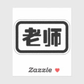 Chinese Leraar 老师 Laoshi Sticker (Vel)