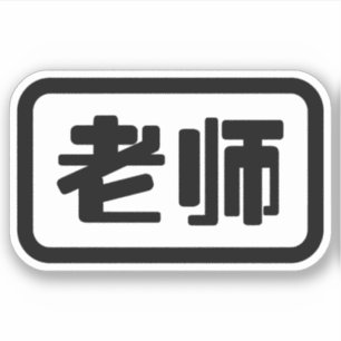 Chinese Leraar 老师 Laoshi Sticker