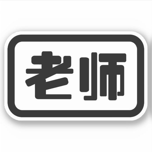 Chinese Leraar 老师 Laoshi Sticker (Voorkant)