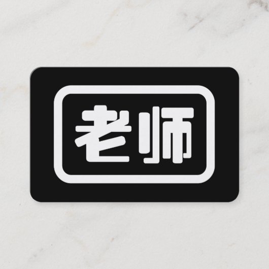 Chinese Leraar 老师 Laoshi Visitekaartje (Voorkant)