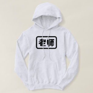 Chinese leraar 老 师 Laoshi Hoodie