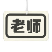 Chinese leraar 老 师 Laoshi Luchtverfrisser (Achterkant)