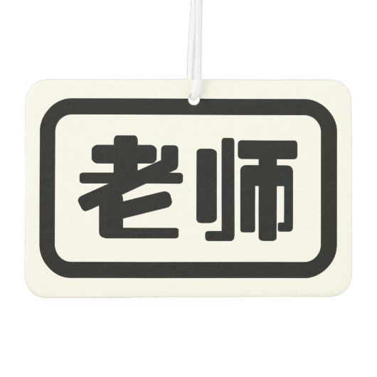 Chinese leraar 老 师 Laoshi Luchtverfrisser (Achterkant)