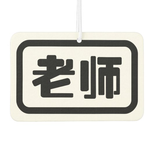 Chinese leraar 老 师 Laoshi Luchtverfrisser (Voorkant)