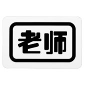Chinese leraar 老 师 Laoshi Magneet (Horizontaal)