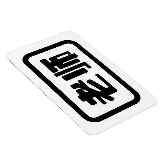 Chinese leraar 老 师 Laoshi Magneet (Rechterzijde)