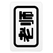 Chinese leraar 老 师 Laoshi Magneet (Verticaal)