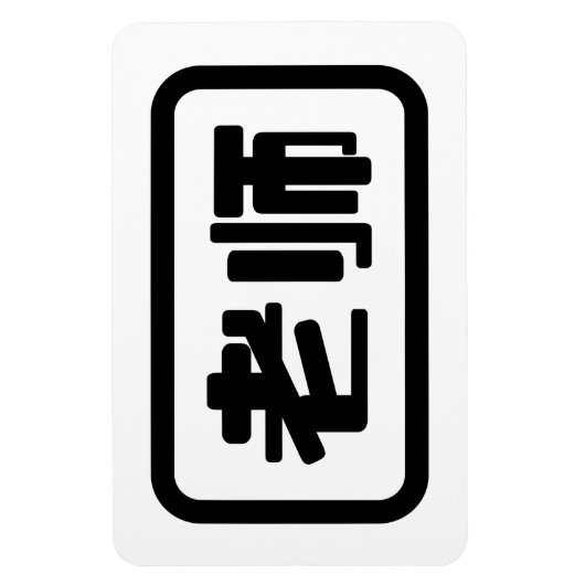 Chinese leraar 老 师 Laoshi Magneet (Verticaal)