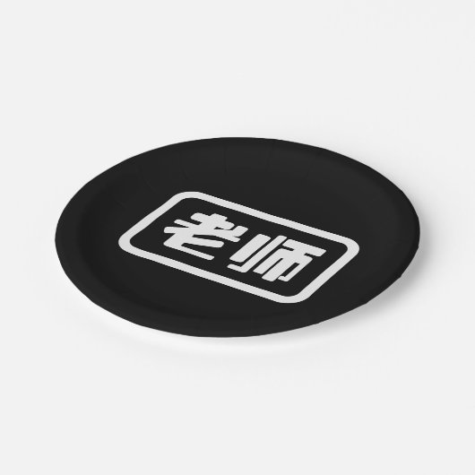 Chinese leraar 老 师 Laoshi Papieren Bordje (Gekanteld)