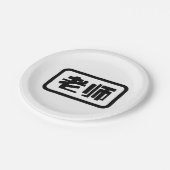 Chinese leraar 老 师 Laoshi Papieren Bordje (Gekanteld)