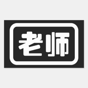 Chinese leraar 老 师 Laoshi Rechthoekige Sticker