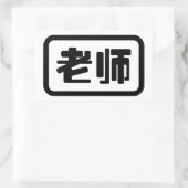 Chinese leraar 老 师 Laoshi Rechthoekige Sticker (Tas)