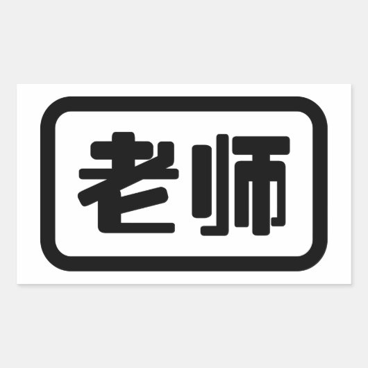 Chinese leraar 老 师 Laoshi Rechthoekige Sticker (Voorkant)