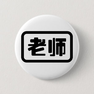 Chinese leraar 老 师 Laoshi Ronde Button 5,7 Cm