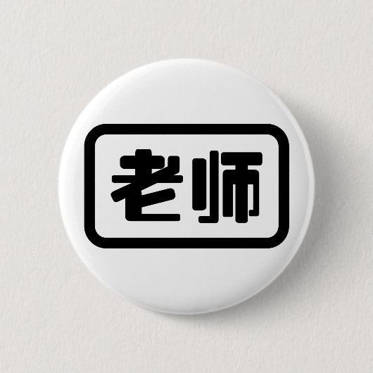 Chinese leraar 老 师 Laoshi Ronde Button 5,7 Cm (Voorkant)