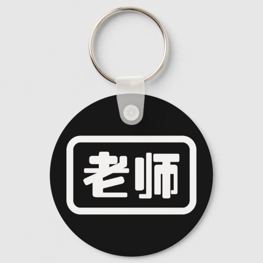 Chinese leraar 老 师 Laoshi Sleutelhanger (Voorkant)